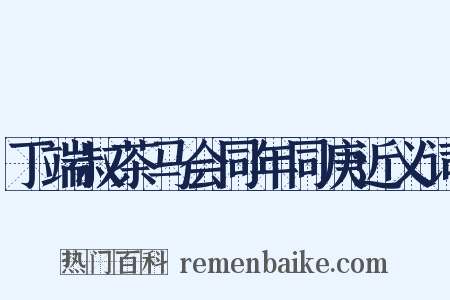 丁端叔茶马会同年同庚近义词是什么意思的图片